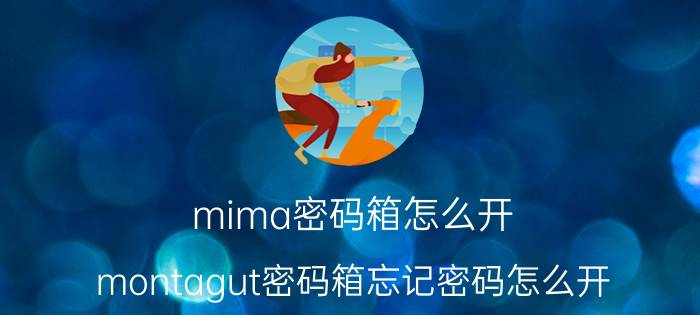 mima密码箱怎么开 montagut密码箱忘记密码怎么开？